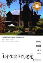 七个尖角阁的老宅  导读剧照版
