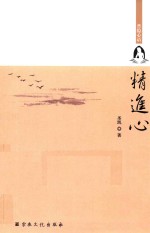 普隐心语  精进心