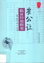 崔公让临证经验辑要