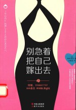 别急着把自己嫁出去