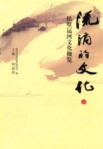 流淌的文化  拱墅运河文化概览  下