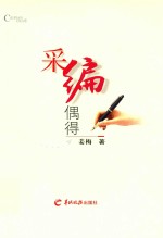 采编偶得