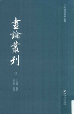 于安澜书画学四种  画论丛刊  3