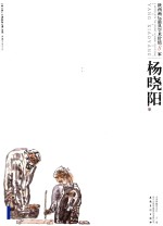 陕西画坛最具学术价值8家  杨晓阳卷  中国典藏