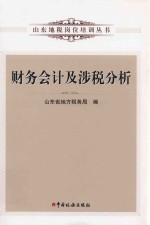山东地税岗位培训丛书  财务会计及涉税分析