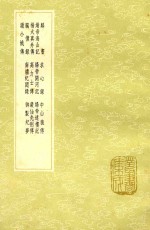 麟书  及其他十二种