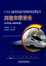 列控车载设备  CTCS2-200C型