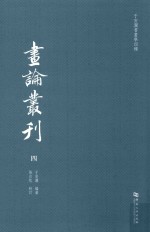 于安澜书画学四种  画论丛刊  4