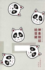 未读  文艺家  神圣懒汉的冒险