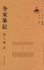 全宋笔记  第7编  4