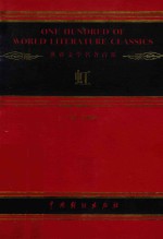 世界文学名著百部  虹