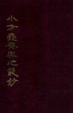 小方壶斋与地丛钞  6