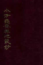 小方壶斋与地丛钞  7