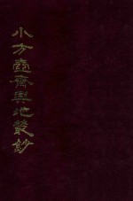 小方壶斋与地丛钞  10