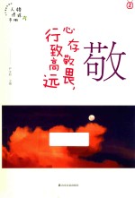 敬  心存敬畏，行致高远