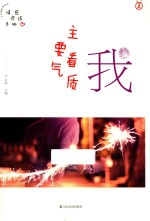 品格架构师丛书  我  主要看气质