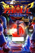 勇者1/2  5  暮光森林的巨蚁仇恨