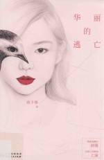 华丽的逃亡 电子书封面