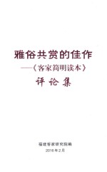 雅俗共赏的佳作  《客家简明读本》评论集