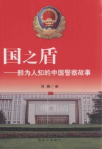 国之盾  鲜为人知的中国警察故事