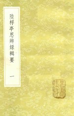 陆桴亭思辨录辑要  1