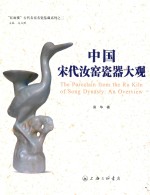 中国宋代汝窑瓷器大观