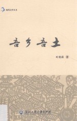 海风文学丛书  吾乡吾土