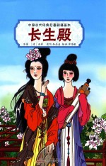 中国古代经典悲喜剧漫画本  长生殿
