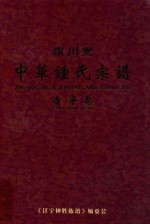 颍川堂  中华钟氏宗谱  辽宁卷  上