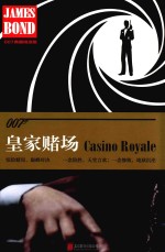 007谍战精选集  皇家赌场  精装版