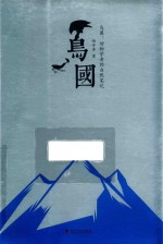 鸟国  动物学者的自然笔记