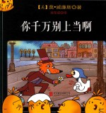 国际绘本大师系列  你千万别上当啊