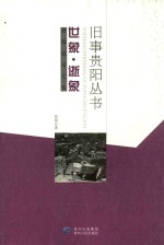 旧事贵阳丛书  世象·逝象