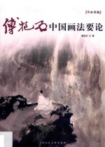 傅抱石中国画法要论