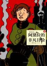 阿黛拉的非凡冒险  第3册