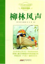 柳林风声  彩绘注音版
