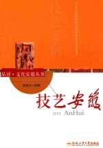 品读  文化安徽丛书  技艺安徽