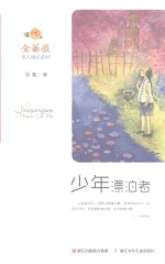 金蔷薇  名人励志系列  少年漂泊者