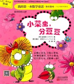 我的第一本数学童话  小菜虫，分豆豆