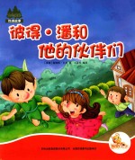 七色阳光  彼得·潘和他的伙伴们  注音绘本