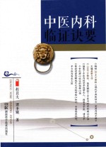 中医内科临证诀要