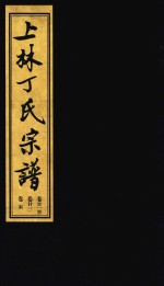 上林丁氏宗谱  卷21-卷23  卷末