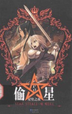 星坠之夜  偷星  5 电子书封面