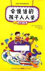 会说话的孩子人人爱  沟通习惯