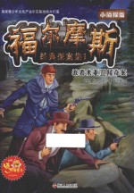 波希米亚丑闻奇案  福尔摩斯经典探案集  1  小侦探