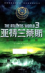亚特兰蒂斯  3  美丽新世界