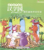 语文世界里的汉字国  梅花鹿老师说字谜  内附汉字描红页  美绘·注音