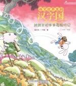 语文世界里的汉字国  跳跳羊和多多兔旅行记  内附汉字描红页  美绘·注音