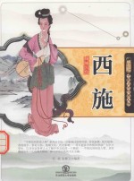 中国民间传说人物  倾城沉鱼西施