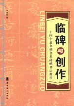 临碑与创作  十四个隶书楷书名碑帖书法教程